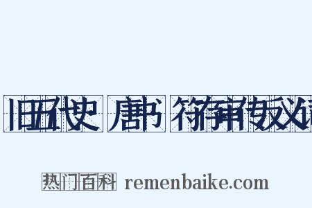 旧五代史·唐书·符存审传反义词是什么意思的图片